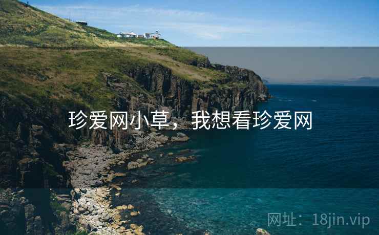 珍爱网小草，我想看珍爱网  第1张