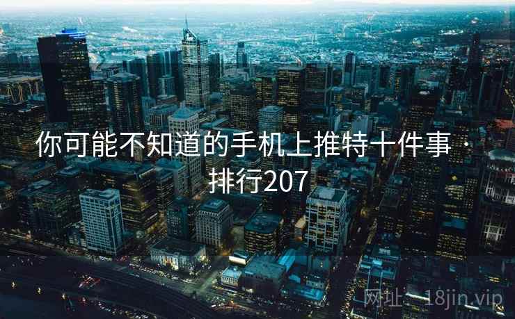 你可能不知道的手机上推特十件事 · 排行207
