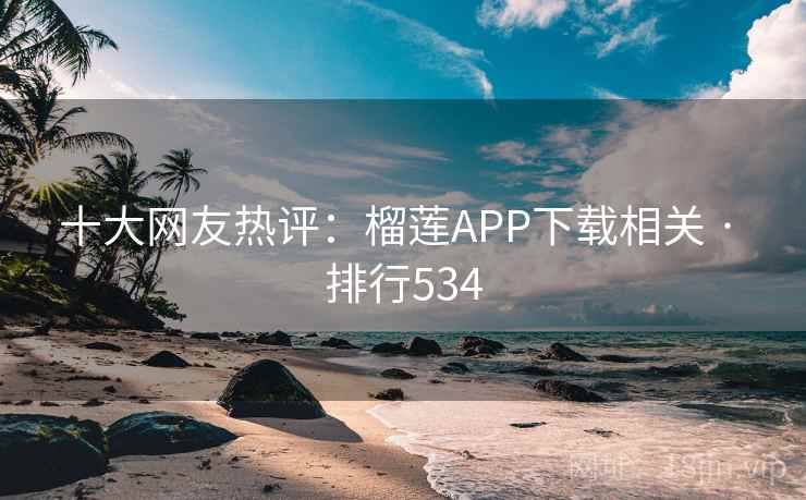 十大网友热评:榴莲APP下载相关 · 排行534 第1张 十大网友热评:榴莲APP下载相关 · 排行534 第1张