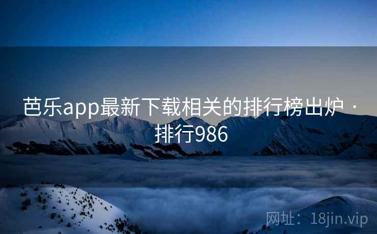 芭乐app最新下载相关的排行榜出炉 · 排行986