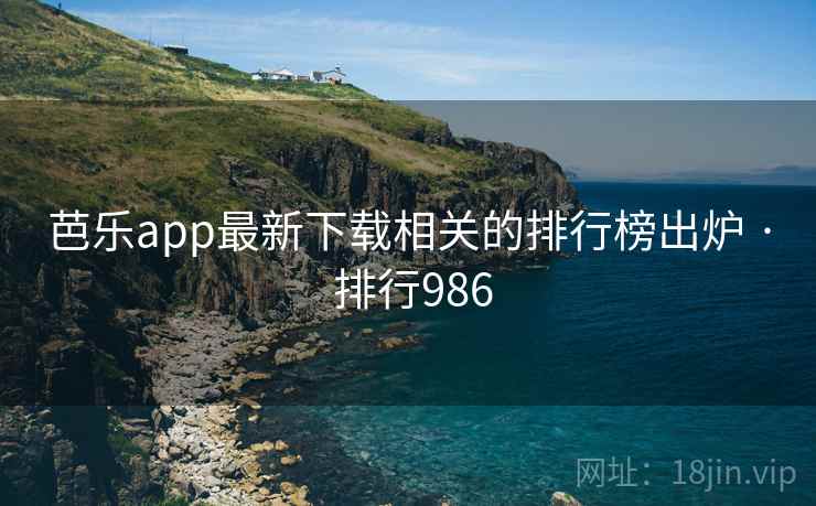 芭乐app最新下载相关的排行榜出炉 · 排行986