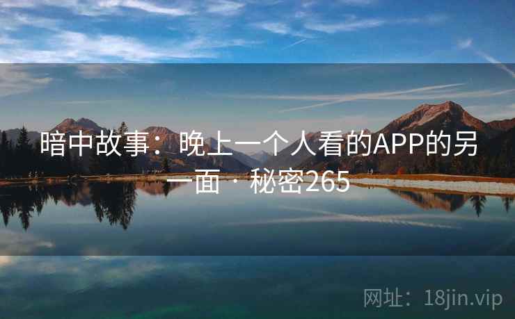 暗中故事：晚上一个人看的APP的另一面 · 秘密265