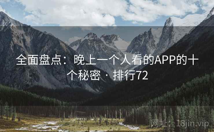 全面盘点:晚上一个人看的APP的十个秘密 · 排行72