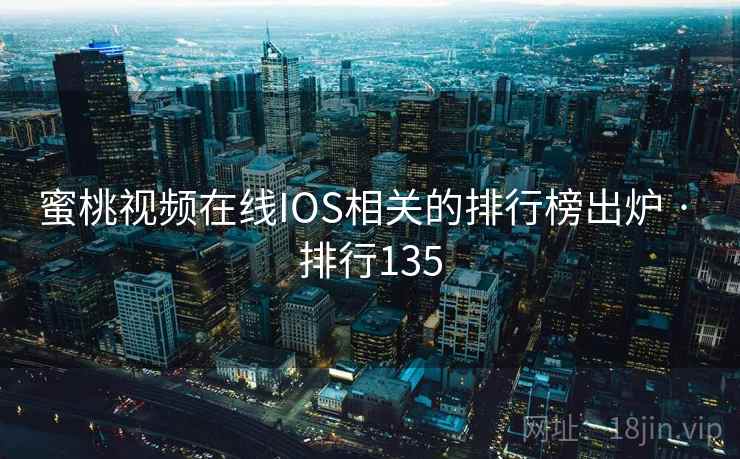 蜜桃视频在线IOS相关的排行榜出炉 · 排行135