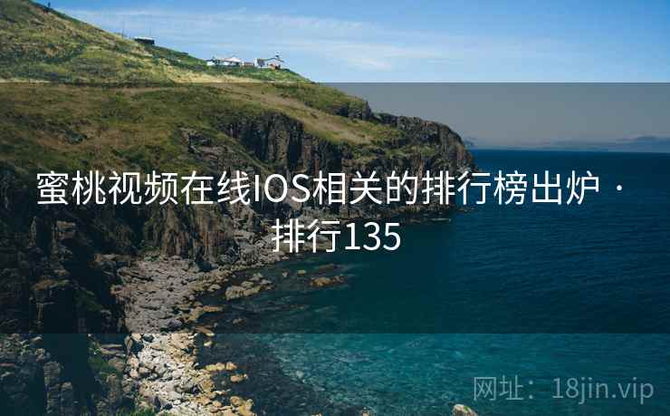 蜜桃视频在线IOS相关的排行榜出炉 · 排行135