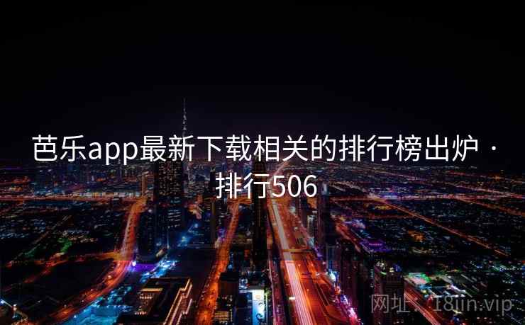 芭乐app最新下载相关的排行榜出炉 · 排行506