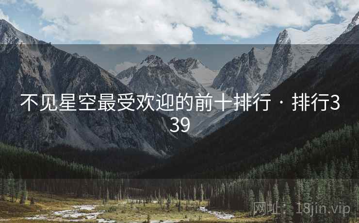 不见星空最受欢迎的前十排行 · 排行339