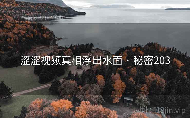 涩涩视频真相浮出水面 · 秘密203