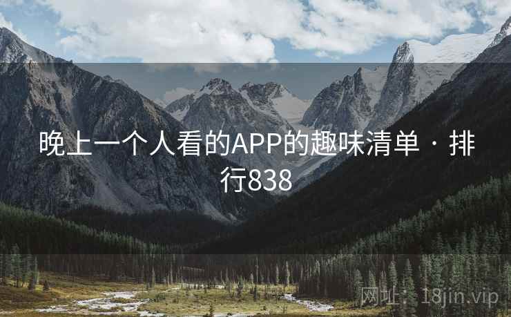 晚上一个人看的APP的趣味清单 · 排行838