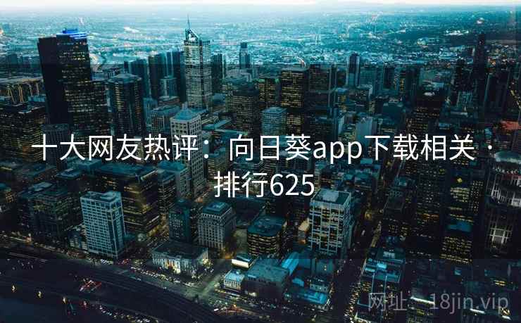 十大网友热评：向日葵app下载相关 · 排行625