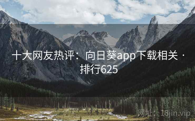 十大网友热评：向日葵app下载相关 · 排行625
