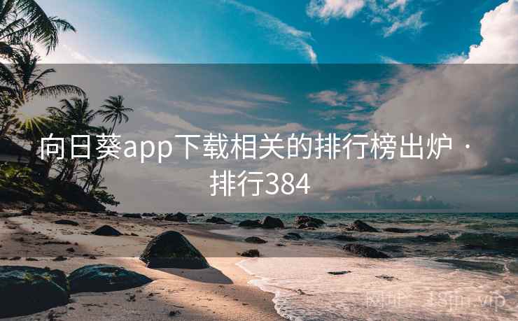 向日葵app下载相关的排行榜出炉 · 排行384