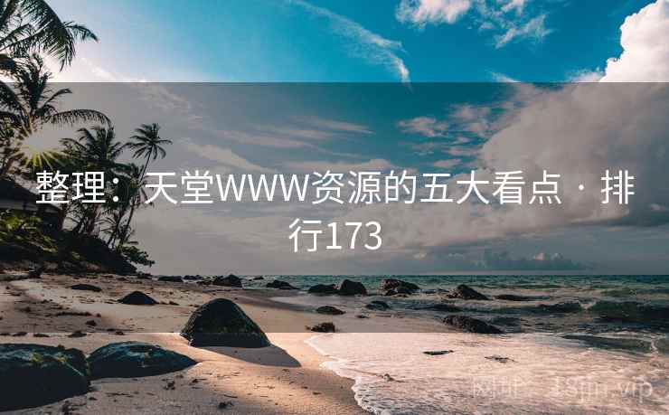 整理：天堂WWW资源的五大看点 · 排行173