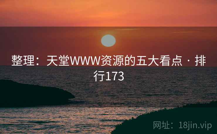 整理：天堂WWW资源的五大看点 · 排行173