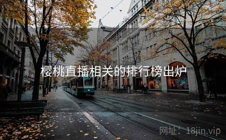樱桃直播相关的排行榜出炉